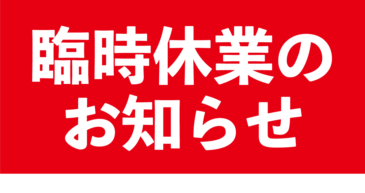 臨時休業